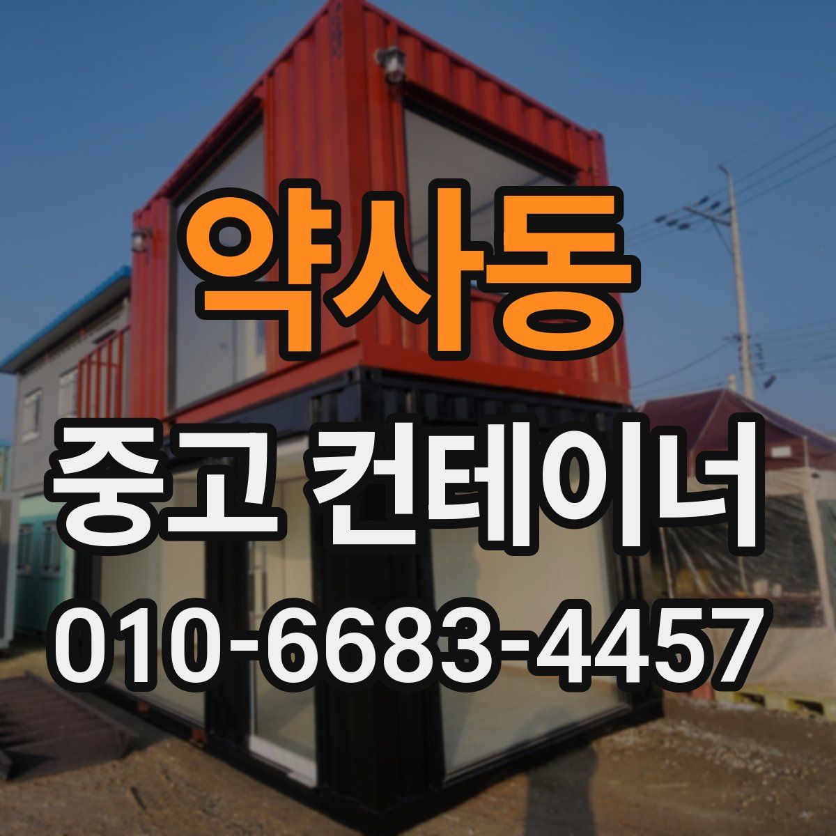 약사동 중고 컨테이너 파는곳