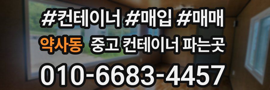 약사동 중고 컨테이너 파는곳