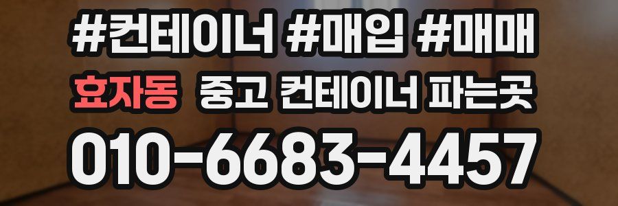효자동 중고 컨테이너 파는곳