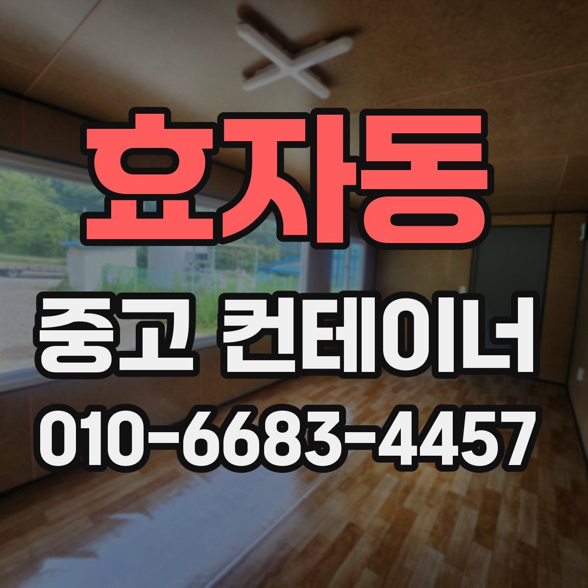 효자동 중고 컨테이너 파는곳
