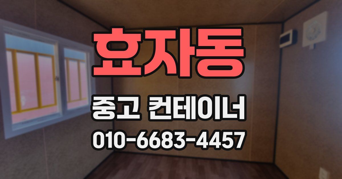 효자동 중고 컨테이너 파는곳