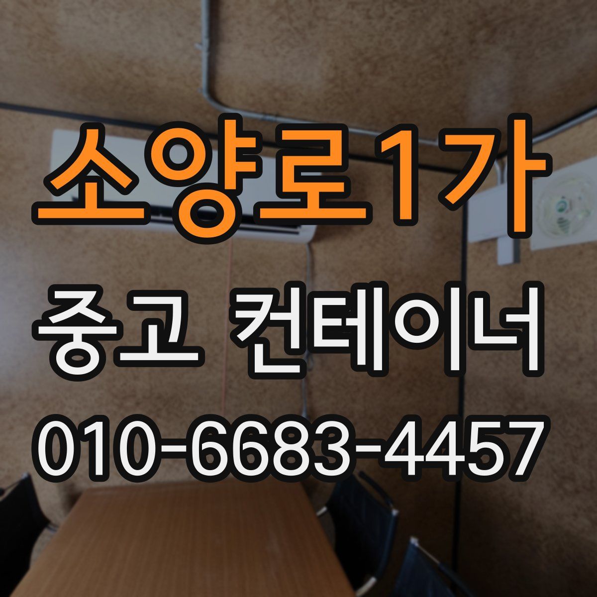 소양로1가 중고 컨테이너 파는곳
