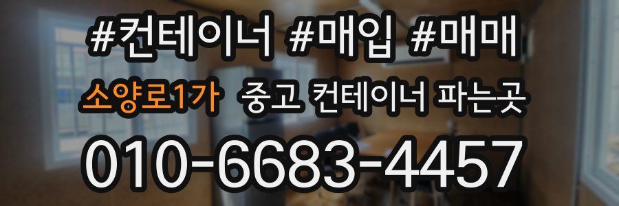 소양로1가 중고 컨테이너 파는곳