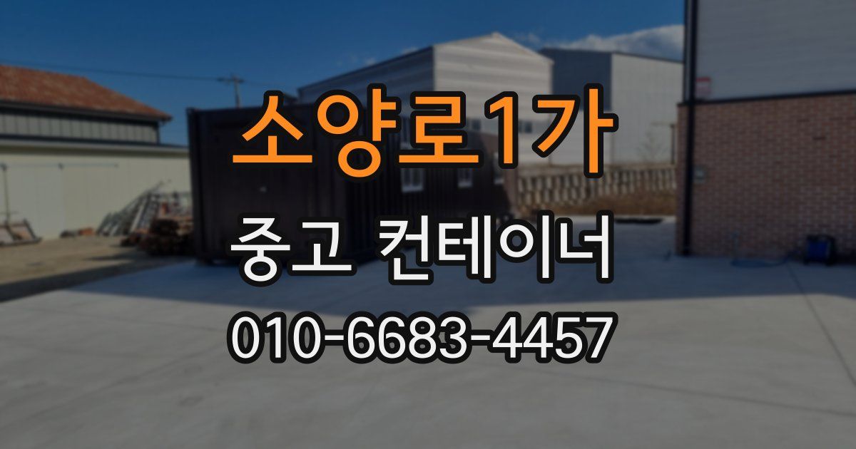 소양로1가 중고 컨테이너 파는곳