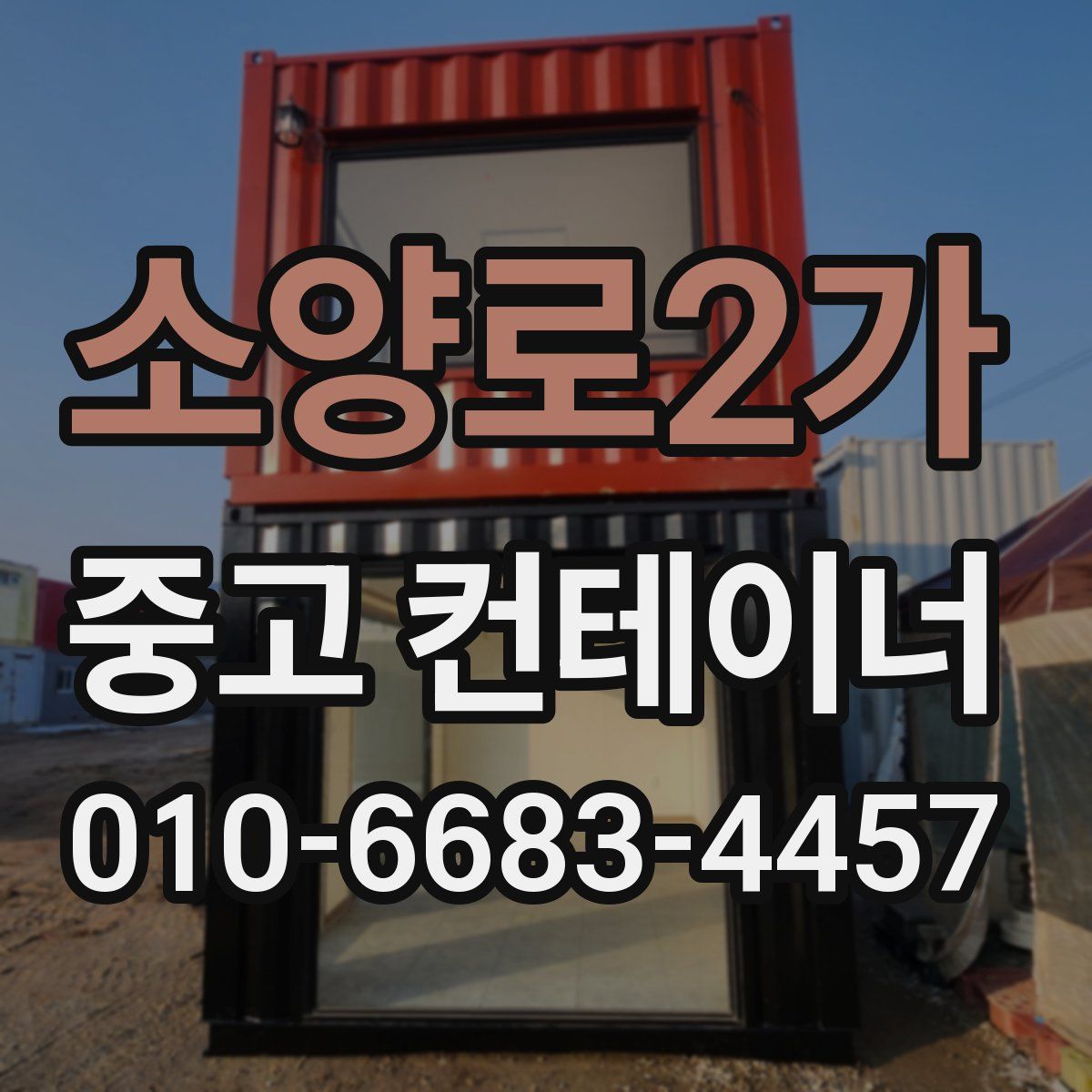 소양로2가 중고 컨테이너 파는곳