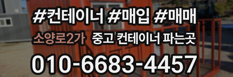 소양로2가 중고 컨테이너 파는곳