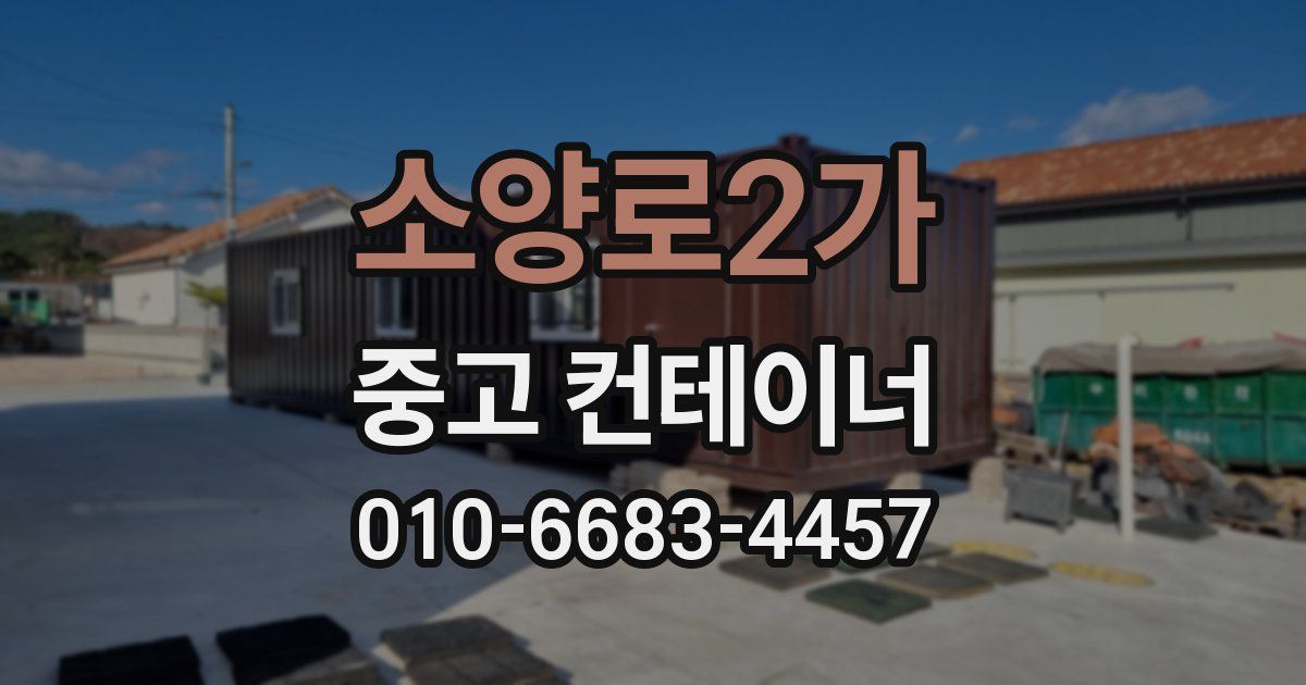 소양로2가 중고 컨테이너 파는곳