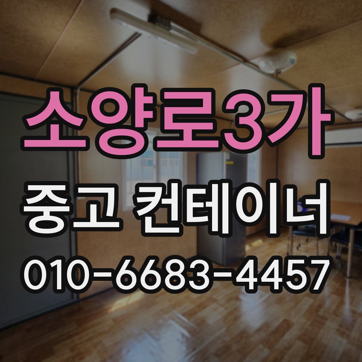 소양로3가 중고 컨테이너 파는곳