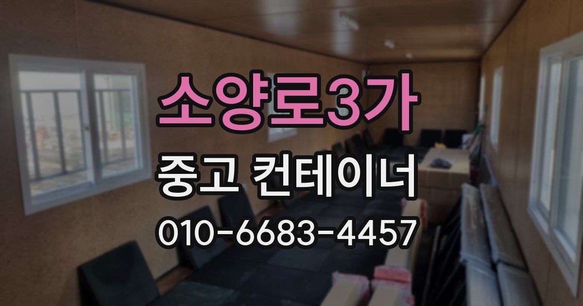 소양로3가 중고 컨테이너 파는곳