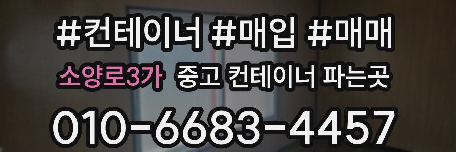 소양로3가 중고 컨테이너 파는곳