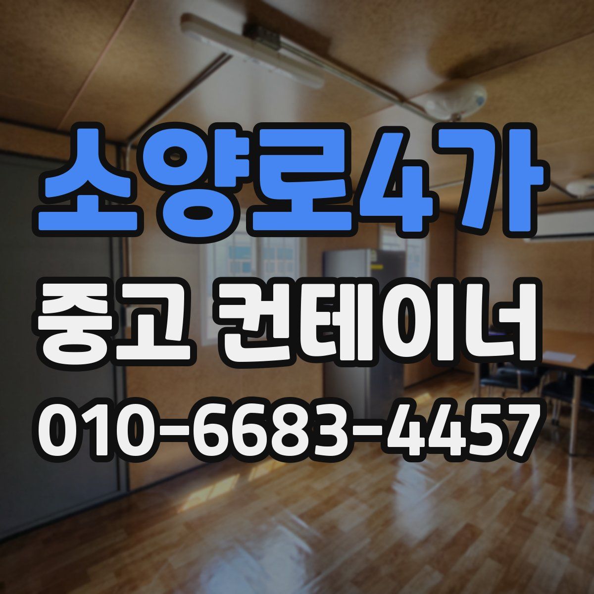 소양로4가 중고 컨테이너 파는곳