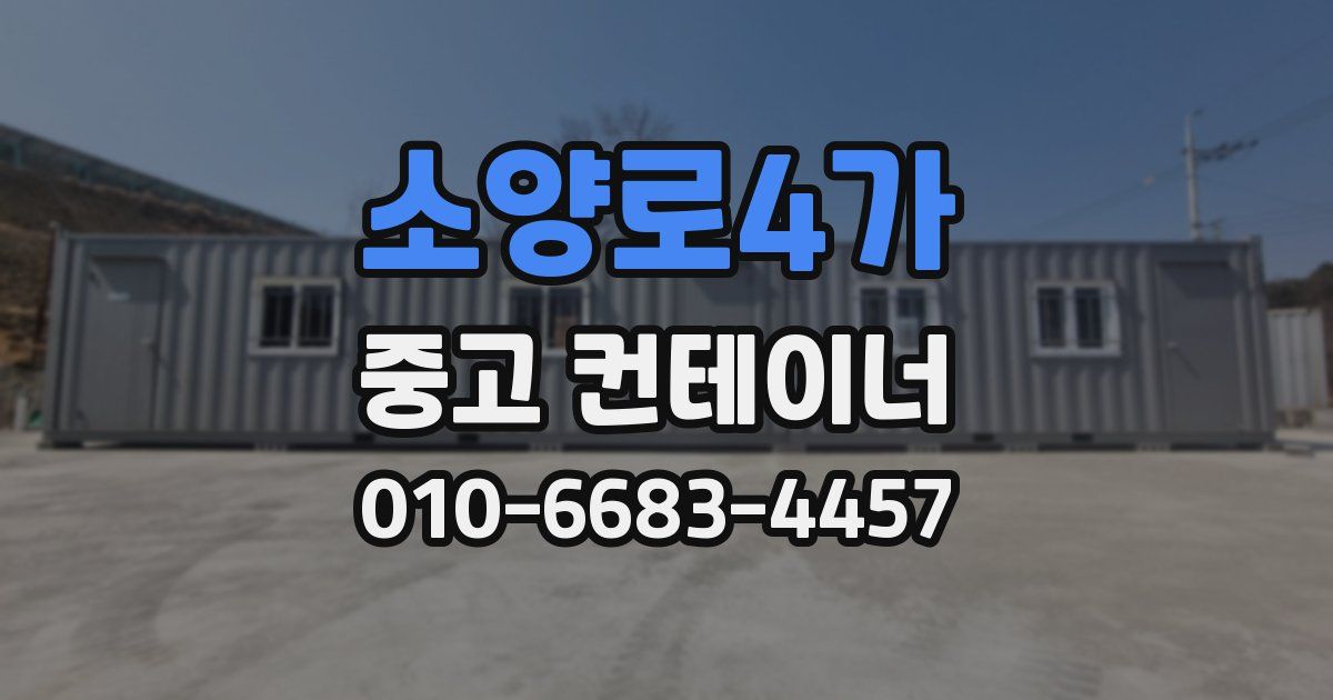 소양로4가 중고 컨테이너 파는곳