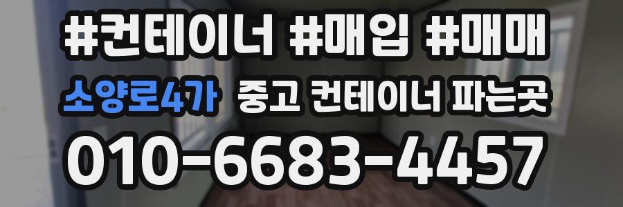 소양로4가 중고 컨테이너 파는곳