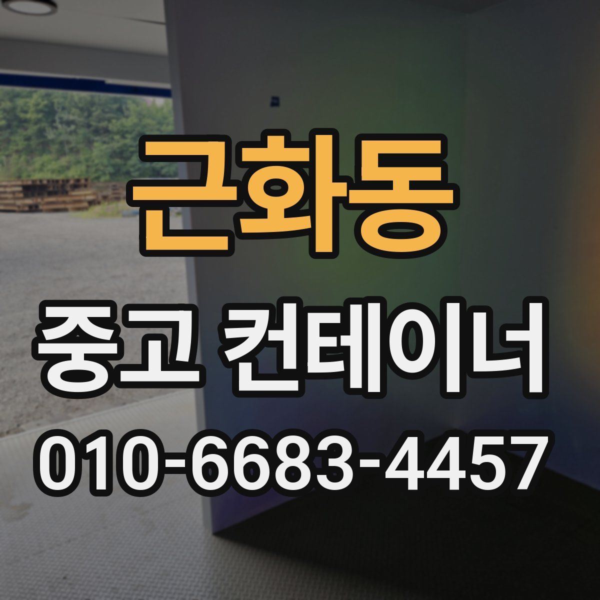 근화동 중고 컨테이너 파는곳