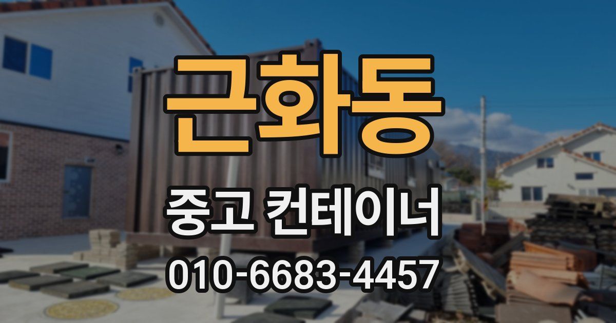 근화동 중고 컨테이너 파는곳
