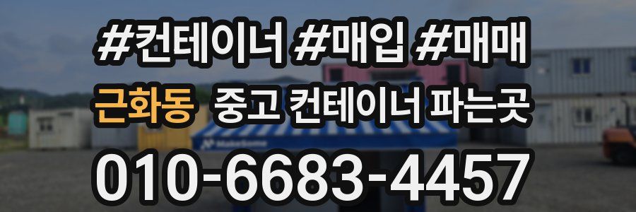 근화동 중고 컨테이너 파는곳