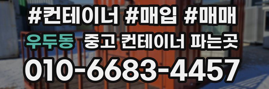 우두동 중고 컨테이너 파는곳