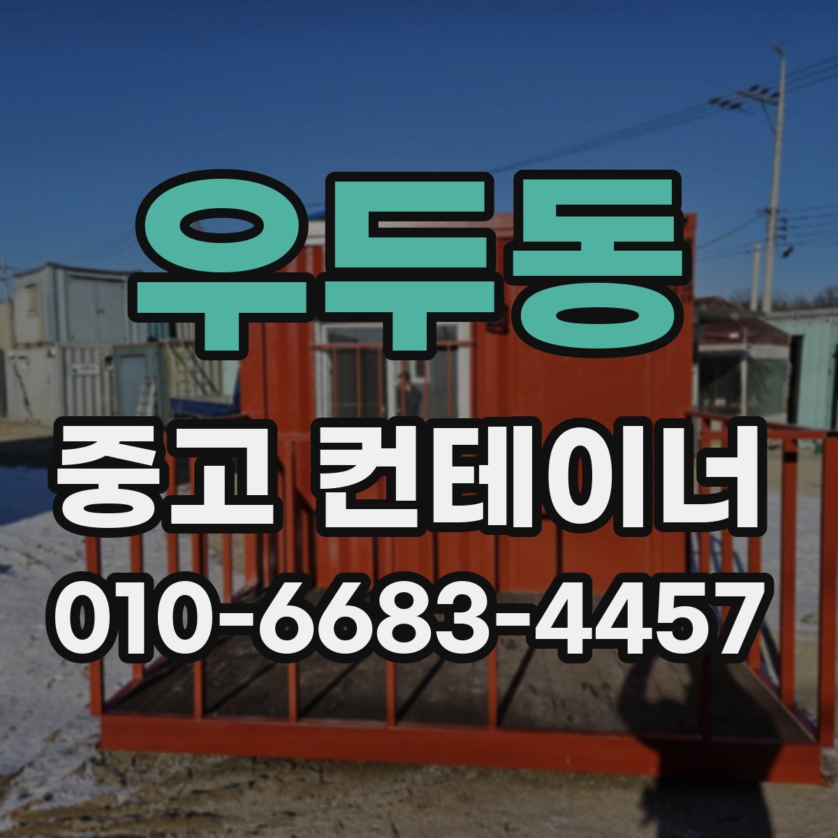 우두동 중고 컨테이너 파는곳