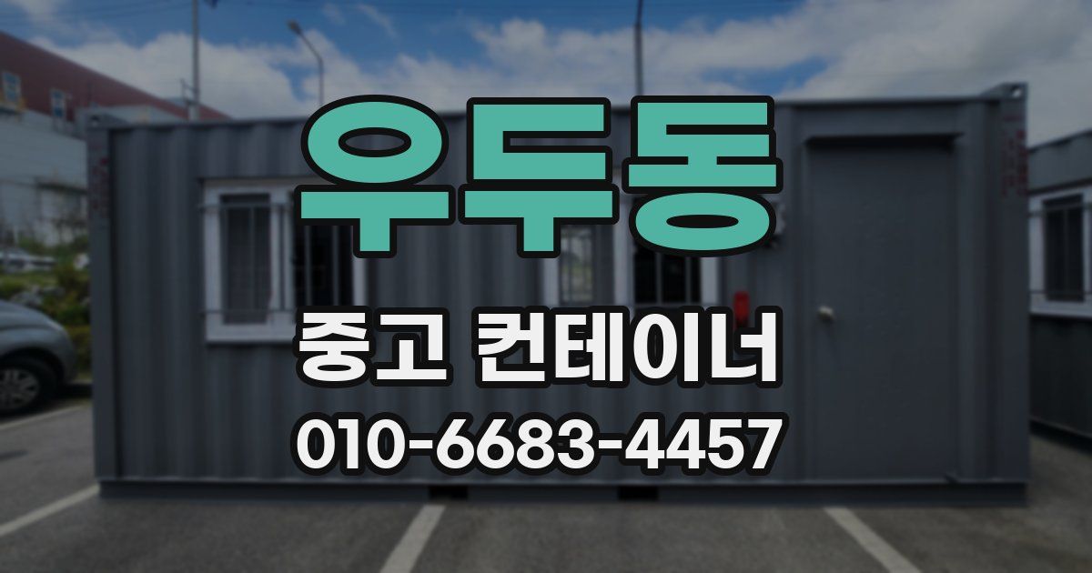 우두동 중고 컨테이너 파는곳