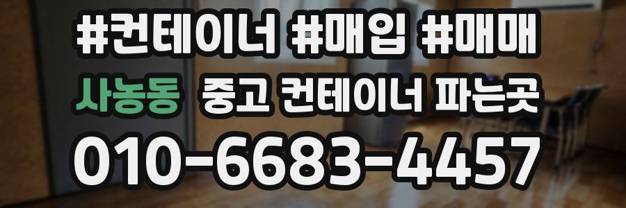 사농동 중고 컨테이너 파는곳