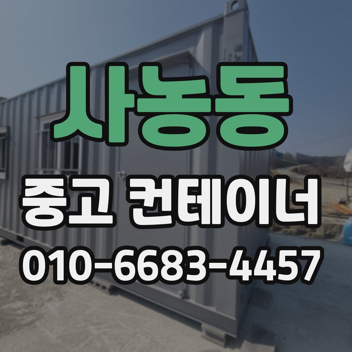 사농동 중고 컨테이너 파는곳