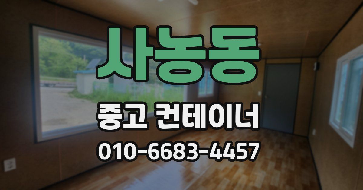 사농동 중고 컨테이너 파는곳