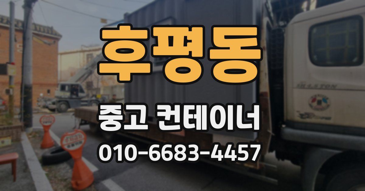 후평동 중고 컨테이너 파는곳