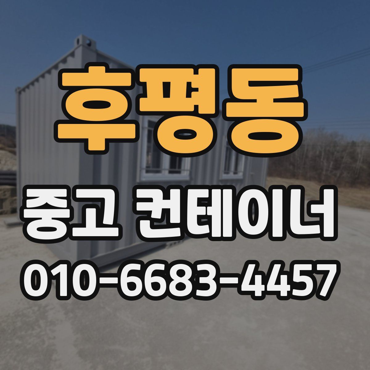 후평동 중고 컨테이너 파는곳