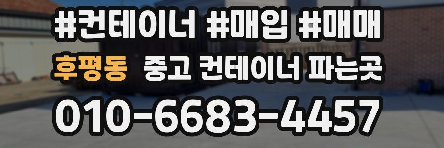 후평동 중고 컨테이너 파는곳