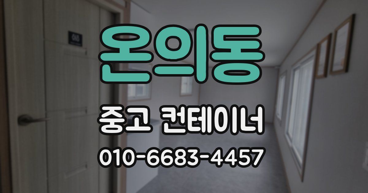 온의동 중고 컨테이너 파는곳