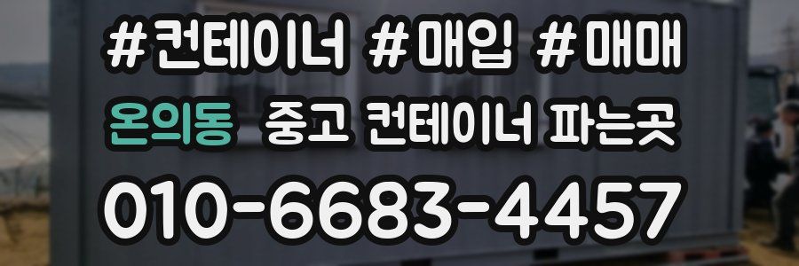온의동 중고 컨테이너 파는곳