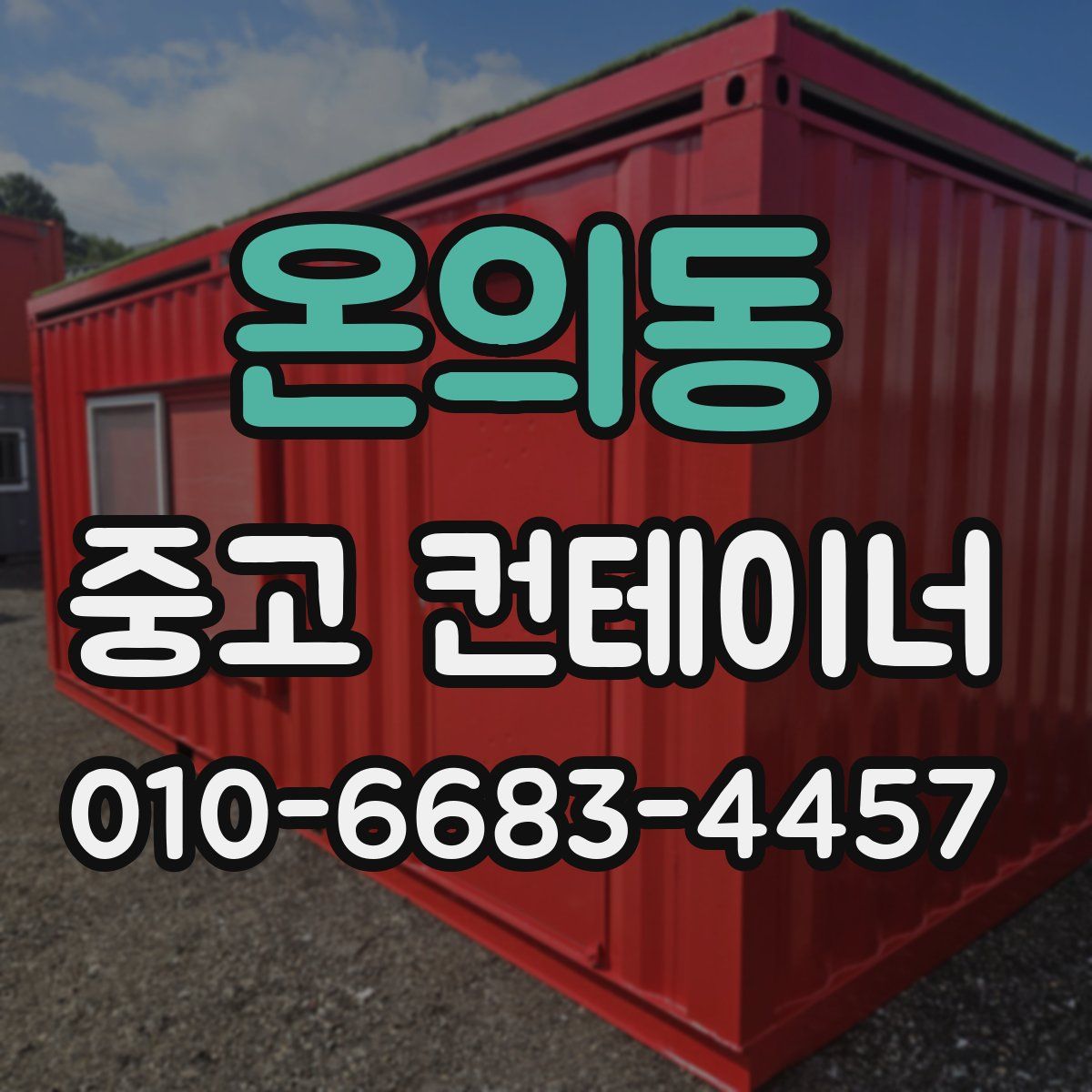온의동 중고 컨테이너 파는곳