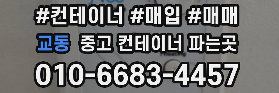 교동 중고 컨테이너 파는곳