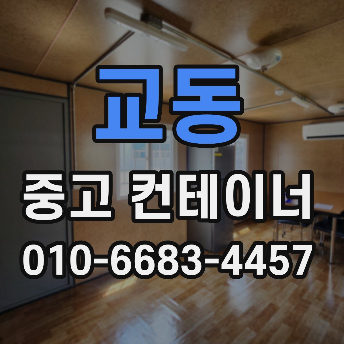 교동 중고 컨테이너 파는곳