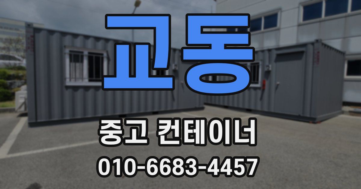 교동 중고 컨테이너 파는곳