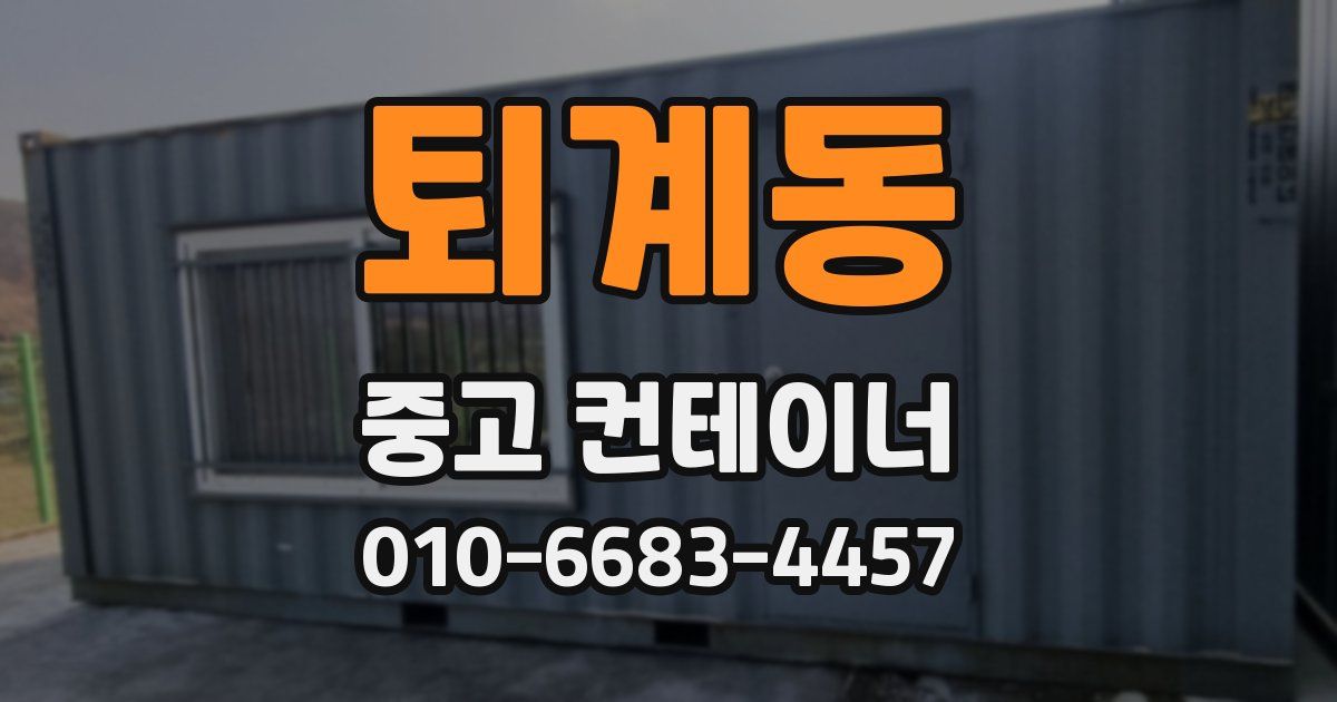 퇴계동 중고 컨테이너 파는곳