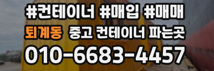 퇴계동 중고 컨테이너 파는곳