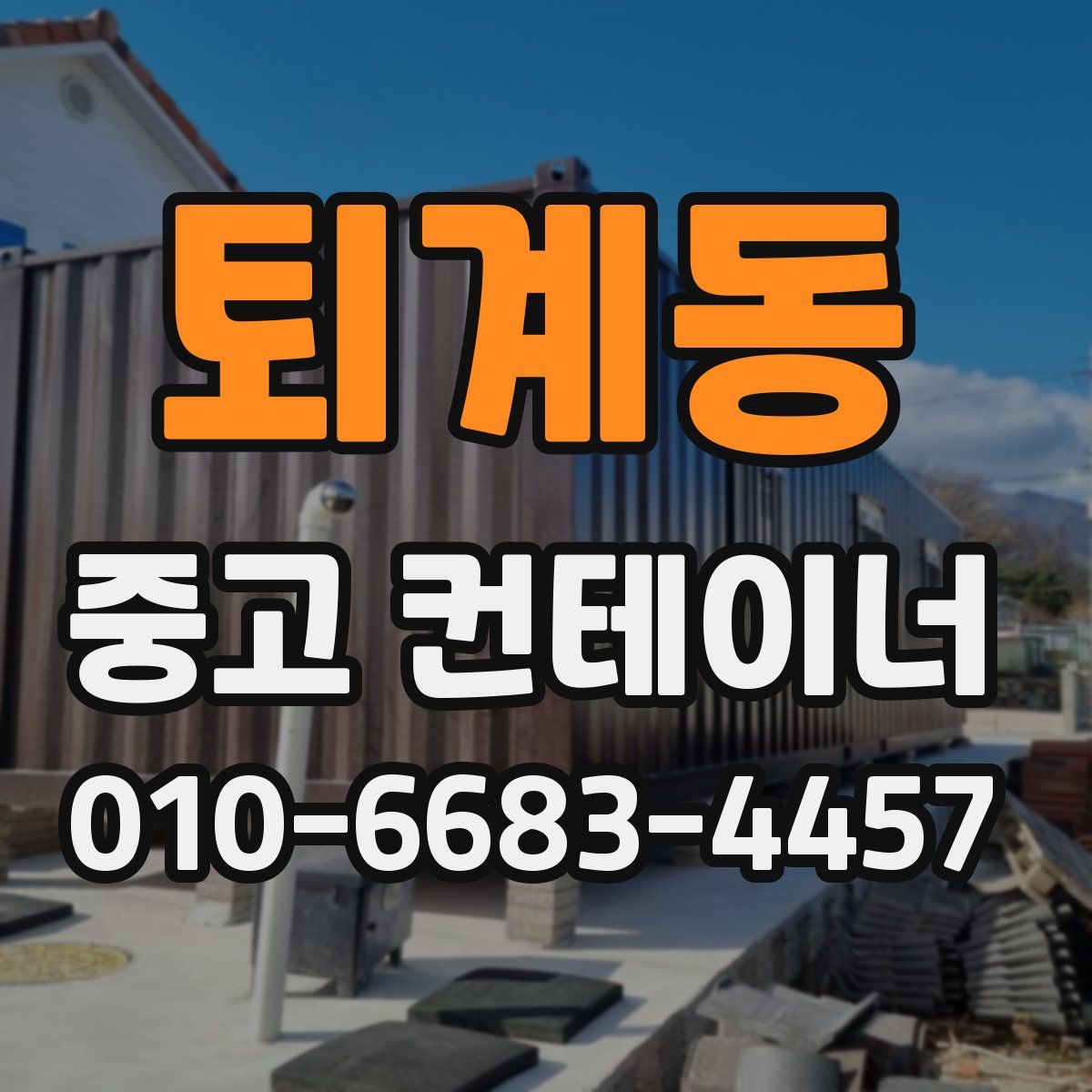 퇴계동 중고 컨테이너 파는곳