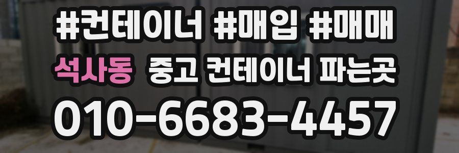 석사동 중고 컨테이너 파는곳