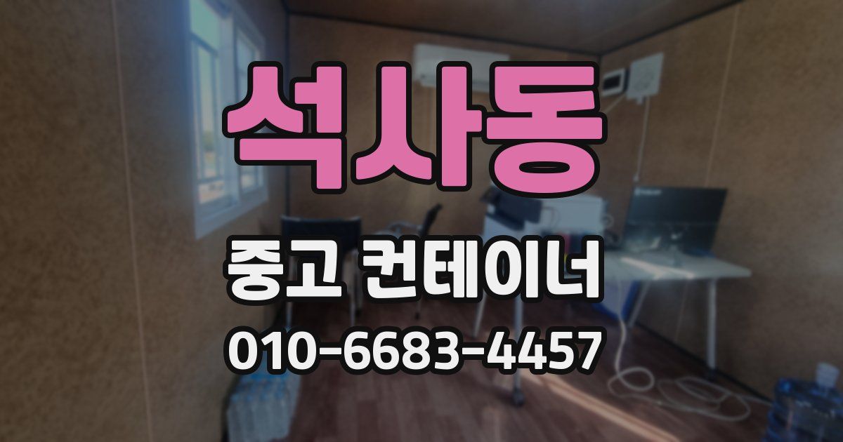 석사동 중고 컨테이너 파는곳