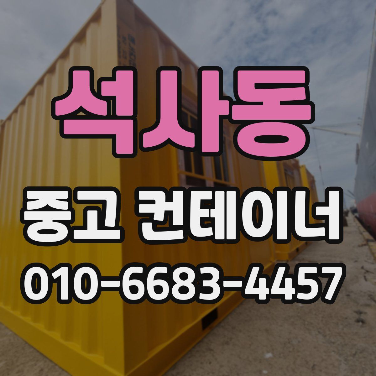 석사동 중고 컨테이너 파는곳