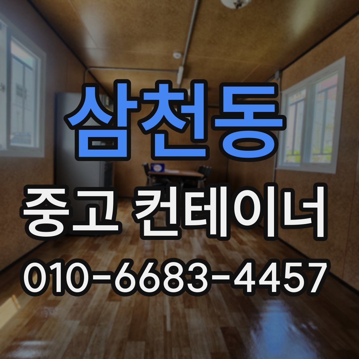 삼천동 중고 컨테이너 파는곳