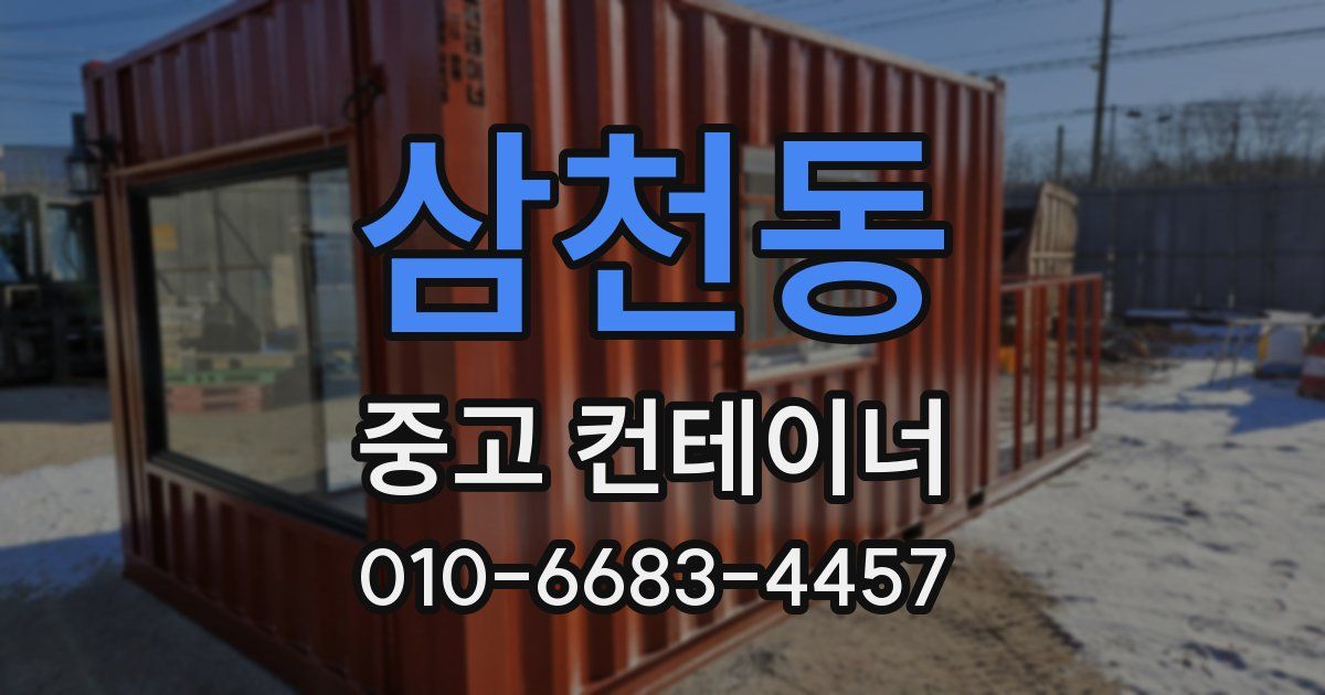 삼천동 중고 컨테이너 파는곳