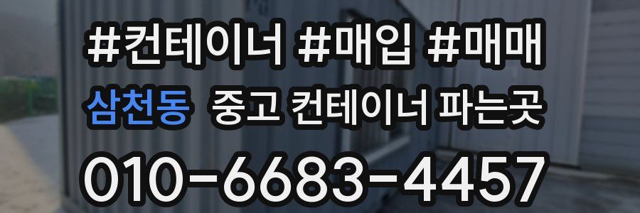 삼천동 중고 컨테이너 파는곳