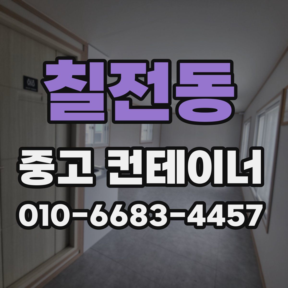 칠전동 중고 컨테이너 파는곳