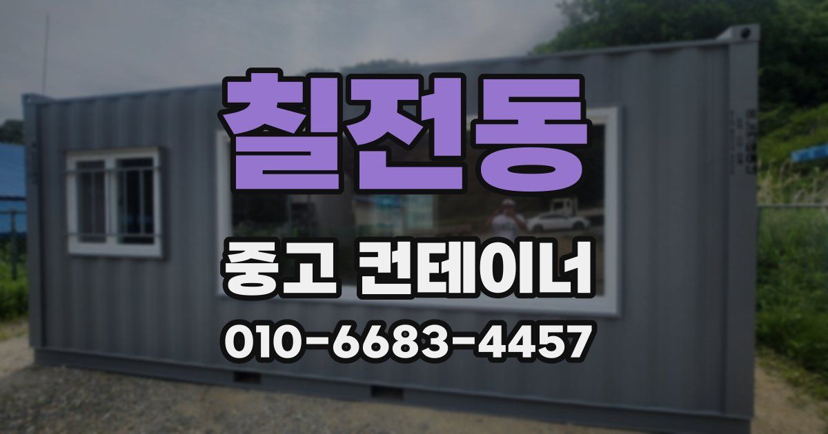 칠전동 중고 컨테이너 파는곳
