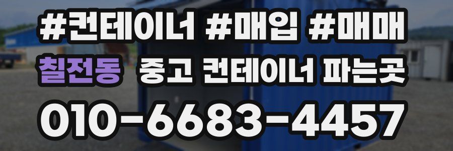 칠전동 중고 컨테이너 파는곳