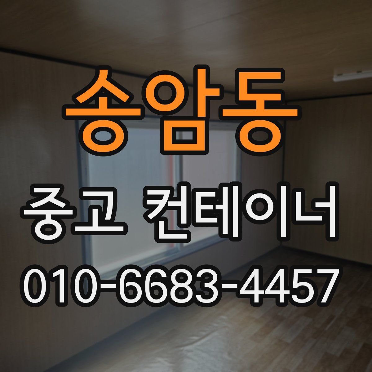 송암동 중고 컨테이너 파는곳