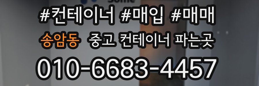 송암동 중고 컨테이너 파는곳