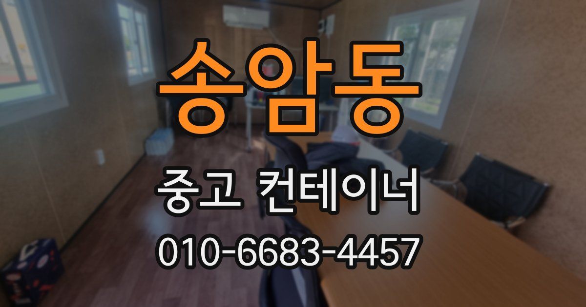 송암동 중고 컨테이너 파는곳